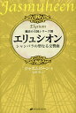 エリュシオン シャンバラの聖なる交響曲/ジャスムヒーン/山形聖【3000円以上送料無料】