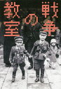 戦争の教室/松本彩子/丸木位里【3000円以上送料無料】