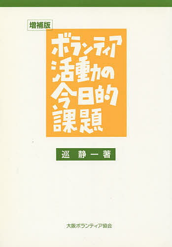著者巡静一(著)出版社大阪ボランティ発売日2001年04月ISBN9784873080048キーワードぼらんていあかつどうのこんにちてきかだいぼらんてい ボランテイアカツドウノコンニチテキカダイボランテイ めぐり せいいち メグリ セイイチ9784873080048