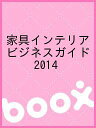 家具インテリアビジネスガイド 2014【3000円以上送料無料】