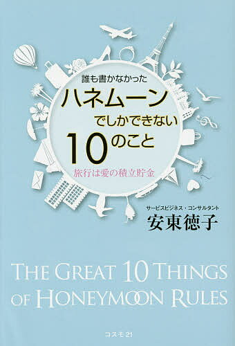 著者安東徳子(著)出版社コスモ21発売日2014年07月ISBN9784877952952ページ数127Pキーワードだれもかかなかつたはねむーんでしかできないじゆう ダレモカカナカツタハネムーンデシカデキナイジユウ あんどう のりこ アンドウ ノリコ9784877952952内容紹介ハネムーンは、行かないともったいない！ハネムーンには、特別な意味がある。ハネムーンは、一生に一度の“うるキラ”旅行。ハネムーンの賞味期限は365日。ハネムーンでは、ふたりは“VIP”になれる。ハネムーンだから持っていきたい5つのアイテム。※本データはこの商品が発売された時点の情報です。目次第1章 ハネムーンへ行く本当の意味（誰も教えてくれなかった、ハネムーンに行く理由/ハネムーンは人生に一度の“うるキラ”旅行 ほか）/第2章 ハネムーンは行き先を先に決めてはいけない（ハネムーンは目的を先に決めよう/さらにこだわるなら旅の“スタイル”を決めよう ほか）/第3章 ハネムーンでしかできない10のこと（「ハネムーナーです」と名乗って旅をする/さりげないペアルックをする ほか）/第4章 ハネムーナーに伝える旅の知恵（旅の印象は“はじめ”と“おわり”で決まる/ハネムーンでパートナーにしてはいけないNGなこと ほか）/第5章 幸せな結婚生活はハネムーンから始まる（つべこべ言わず、まず行ってくる/旅が、ふたりの絆を強くする ほか）