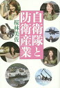 自衛隊と防衛産業/桜林美佐【3000円以上送料無料】