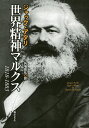 世界精神マルクス 1818-1883/ジャック・アタリ/的場昭弘【3000円以上送料無料】