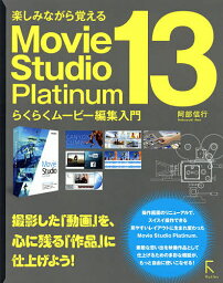 楽しみながら覚えるMovie Studio Platinum 13らくらくムービー編集入門／阿部信行【3000円以上送料無料】