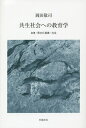 共生社会への教育学 自律・異文化葛藤・共生／岡田敬司【3000円以上送料無料】