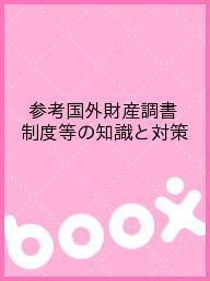 参考国外財産調書制度等の知識と対策【3000円以上送料無料】