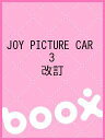 JOY PICTURE CAR 3 改訂【3000円以上送料無料】