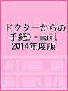ドクターからの手紙D‐mail 2014年度版【3000円以上送料無料】