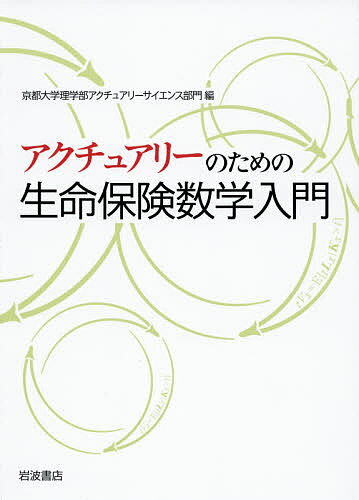 アクチュアリーのための生命保険数学入門／京都大学理学部アクチュアリーサイエンス部門