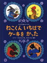 ねこくんいちばでケーキをかった ロシアのわらべうた/ユーリー・ワスネツォフ/たなかともこ【3000円以上送料無料】