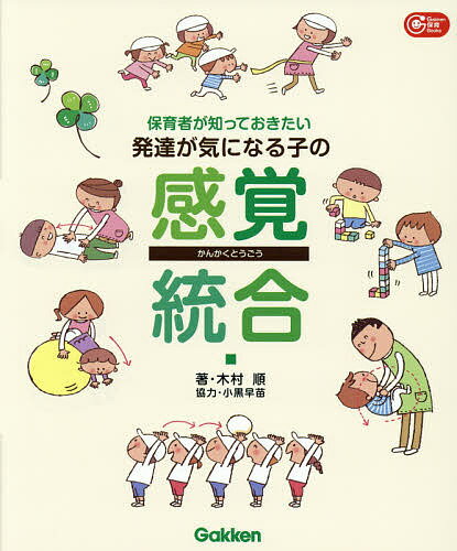 保育者が知っておきたい発達が気になる子の感覚統合／木村順