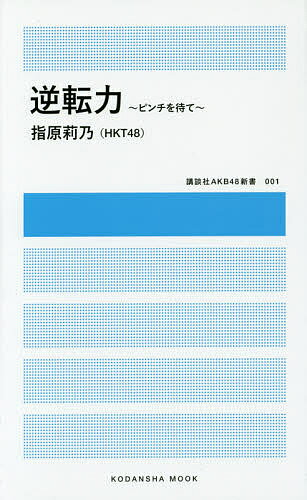 著者指原莉乃(著)出版社講談社発売日2014年08月ISBN9784063898507ページ数191Pキーワードぎやくてんりよくぴんちおまてこうだんしやむつくこう ギヤクテンリヨクピンチオマテコウダンシヤムツクコウ さしはら りの サシハラ リノ9784063898507内容紹介メインテーマ「指原莉乃が語る“逆転”の人生論」様々な逆境に立たされながら、常に話題の中心にありつづけるアイドル・指原莉乃（HKT48）。歌もダンスもルックスも、特に秀でていない彼女がなぜアイドルとして成功できたのか。どんなピンチも力に変えて切り抜けていく、さしこ流“逆転力”の秘密を語る。現代社会をへこたれず、したたかに生きるためのヒントを与えてくれる1冊です。AKB48グループのファンはもちろん、サラリーマンやOL等にもビジネス書として読んでもらえるような示唆に富んだ内容となっています！※本データはこの商品が発売された時点の情報です。