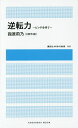 逆転力 ピンチを待て/指原莉乃【3000円以上送料無料】