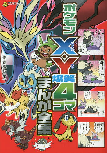 ポケモンX・Y爆笑4コマまんが全集／春風邪三太【3000円以上送料無料】