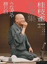 桂枝雀名演集 第2シリーズ3【3000円以上送料無料】