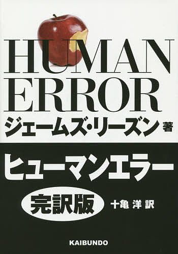 ヒューマンエラー 完訳版／ジェームズ リーズン／十亀洋【3000円以上送料無料】