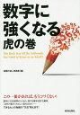 数字に強くなる虎の巻/話題の達人倶楽部【3000円以上送料無料】