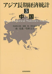 アジア長期経済統計 3/尾高煌之助/斎藤修/深尾京司【3000円以上送料無料】