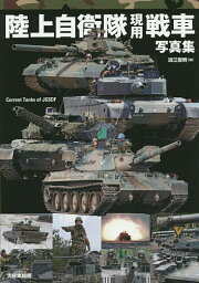 陸上自衛隊現用戦車写真集／浪江俊明【3000円以上送料無料】