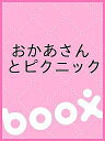 おかあさんとピクニック【3000円以上送料無料】