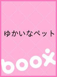 ＜6/25 全品20倍 要エントリー＞ゆかいなペット