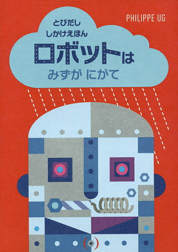 【3千円以上送料無料】ロボットはみずがにがて／フィリップ・ユージー／いはらゆきこ／子供／絵本