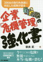 企業「危機管理」の強化書 200社の取引先倒産に対応した経験が語る/奈良武【3000円以上送料無料】