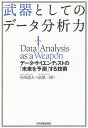 著者中西達夫(著) 畠慎一郎(著)出版社日本実業出版社発売日2014年08月ISBN9784534052063ページ数237Pキーワードビジネス書 ぶきとしてのでーたぶんせきりよくでーた ブキトシテノデータブンセキリヨクデータ なかにし たつお はた しんい ナカニシ タツオ ハタ シンイ9784534052063内容紹介プロだけが知っているシンプルだけど大切な手順。ビジネス現場で役立つ「流れとレシピ」を伝授。膨大なデータの中から「意味のある特徴」を探し出す。※本データはこの商品が発売された時点の情報です。目次第1章 ビジネス成功の必須ツール、それが「データ分析」だ！/第2章 データ分析には「手順」がある/第3章 分析に取りかかる前に知っておきたいこと/第4章 データ分析の第1ステップ「データの把握」/第5章 「探索型データ分析」で成果をあげるために/第6章 「目的型データ分析」で「予測のプロ」になる！/第7章 「データ分析」を自社の武器にするために