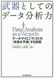 武器としてのデータ分析力 データ・サイエンティストの「未来を予測」する技術／中西達夫／畠慎一郎【3000円以上送料無料】