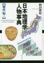 日本地理学人物事典 現代編1/岡田俊裕【3000円以上送料無料】