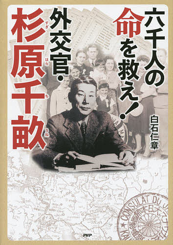 著者白石仁章(著)出版社PHP研究所発売日2014年08月ISBN9784569784106ページ数159Pキーワードプレゼント ギフト 誕生日 子供 クリスマス 子ども こども ろくせんにんのいのちおすくえがいこうかんすぎはら ロクセンニンノイノチオスクエガイコウカンスギハラ しらいし まさあき シライシ マサアキ9784569784106内容紹介第二次世界大戦中の一九四〇年、リトアニア領事代理・杉原千畝は、およそ六千人に日本通過ビザ（いわゆる「命のビザ」）を発給し、死の淵にあった多くのユダヤ人を救いました。それは、当時の外務省上層部の命令に背いた決断でした。また、あまり知られていませんが、杉原は、カウナス（リトアニア）のみならず、次の赴任地のプラハ（チェコスロバキア）でも、ユダヤ人にビザを発給しました。さらに、当時、杉原の精神に同調するかのように、ウラジオストクで根井三郎、そして日本では小辻節三がユダヤ人に手を差しのべました。▼本書は、杉原千畝の生い立ち、命のビザについての勇気と決断、その後の杉原とユダヤ人たち、救われた命という4つの柱で、杉原千畝という人物を描く、感動のノンフィクションです（「PHP心のノンフィクション」）。▼なお巻頭には、七歳の時に「命のビザ」で救われた、「金融先物市場の父」レオ・メラメド氏の言葉が寄せられている。※本データはこの商品が発売された時点の情報です。目次第1章 外交官—大いなる世界へ旅立つ仕事（千畝という名前/白紙答案事件 ほか）/第2章 命のビザ—杉原千畝の決断（リトアニアのカウナスへ/第二次世界大戦の始まり ほか）/第3章 その後の杉原と避難民たち（ドイツ領のプラハへ/ステシンジャー一家の放浪 ほか）/第4章 救われた命—受けつがれる遺産（「センポ」をさがす人たち/二十八年ぶりの再会 ほか）