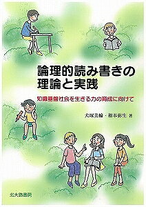 論理的読み書きの理論と実践　知識基盤社会を生きる力の育成に向けて／犬塚美輪／椿本弥生【合計3000円以上で送料無料】