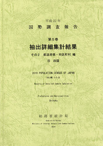 国勢調査報告 平成22年第5巻その2-〔10〕／総務省統計局【3000円以上送料無料】