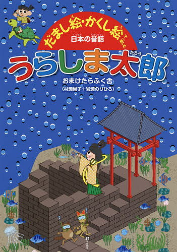 著者おまけたらふく舎(著)出版社旬報社発売日2014年08月ISBN9784845113583ページ数34Pキーワードプレゼント ギフト 誕生日 子供 クリスマス 子ども こども うらしまたろうだましえかくしえでたのしむにつぽん ウラシマタロウダマシエカクシエデタノシムニツポン おまけ／たらふくしや オマケ／タラフクシヤ9784845113583内容紹介読んで楽しい、見てびっくり！おなじみのストーリーが、だまし絵＋かくし絵になって登場！※本データはこの商品が発売された時点の情報です。