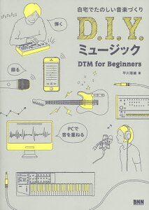 D.I.Y.ミュージック 自宅でたのしい音楽づくり DTM for Beginners/平川理雄【3000円以上送料無料】バーゲン