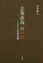 〈志賀直哉〉の軌跡 メディアにおける作家表象／永井善久【3000円以上送料無料】