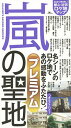 嵐の聖地プレミアム ファン必携のロケ地マップ/神楽坂ジャニーズ巡礼団【3000円以上送料無料】