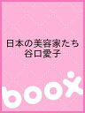 日本の美容家たち 谷口愛子【3000円以上送料無料】