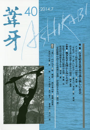 【3千円以上送料無料】葦牙 40(2014.7)／「葦牙」の会