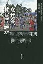 なぜ今、移民問題か/中川正春【3000円以上送料無料】
