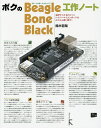 ボクのBeagleBone Black工作ノート 名刺サイズ32ビットハイパーマイコンボードをとことん使い倒す!／鈴木哲哉【3000円以上送料無料】