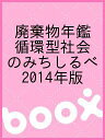 廃棄物年鑑 循環型社会のみちしるべ 2014年版【3000円以上送料無料】