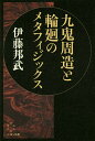 九鬼周造と輪廻のメタフィジックス／伊藤邦武【3000円以上送料無料】