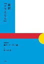 新訳『ドラえもん』/藤子・F・不二雄/原作佐々木宏/藤子プロ【3000円以上送料無料】