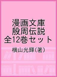 漫画文庫 殷周伝説 全12巻セット／横山光輝【3000円以上送料無料】