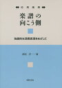楽譜の向こう側 応用楽典 独創的な演奏表現をめざして/西尾洋【3000円以上送料無料】