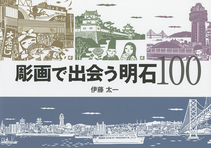 著者伊藤太一(作)出版社神戸新聞総合出版センター発売日2014年07月ISBN9784343008077ページ数109Pキーワードちようがでであうあかしひやく チヨウガデデアウアカシヒヤク いとう たいち イトウ タイチ9784343008077目次明石海峡大橋/港と船/明石城/天文科学館/社寺/道/駅/明石の食/明石で働く/わがまちあかし十景/明石の伝説/レトロな明石/子午線が巡るまち/童謡と遊び/絵ごよみ歳時記