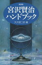 宮沢賢治ハンドブック 新装版/天沢退二郎【3000円以上送料無料】