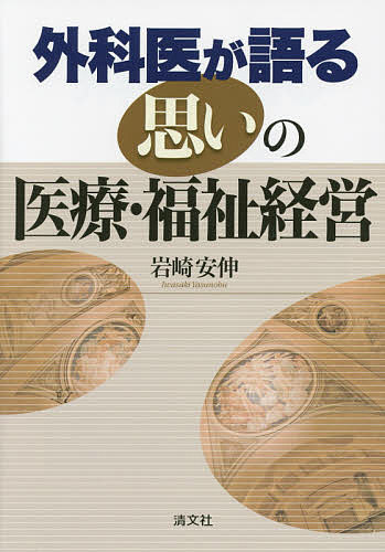 著者岩崎安伸(著)出版社清文社発売日2014年07月ISBN9784433485542ページ数139Pキーワードげかいがかたるおもいのいりようふくし ゲカイガカタルオモイノイリヨウフクシ いわさき やすのぶ イワサキ ヤスノブ9784433485542目次アドボカシー・マーケティング/医師の思考過程/共通善/組織学習/プライマリーケア/ソーシャル・キャピタル/コスト分（ABC）/患者のストーリー/認知エラー/プロフェッショナルとクライアント/医療・福祉現場の情動/医療現場のキャリアデザイン/アジアとメディカルツーリズム/医療の幻想から現実へ