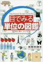 目でみる単位の図鑑/丸山一彦/こどもくらぶ【3000円以上送料無料】